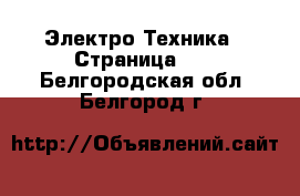  Электро-Техника - Страница 10 . Белгородская обл.,Белгород г.